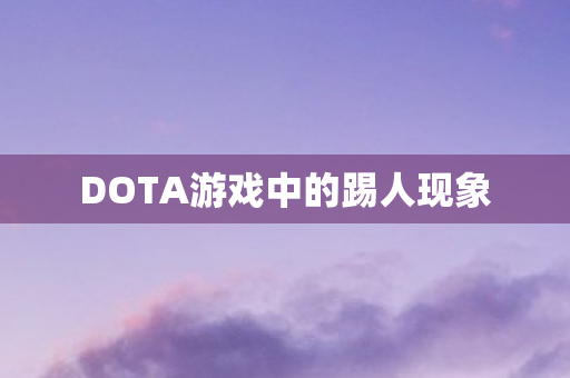 DOTA游戏中的踢人现象图片
