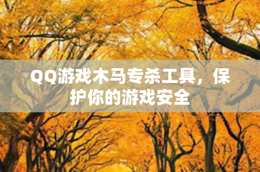 QQ游戏木马专杀工具图片