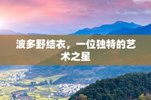 一位独特的艺术之星图片