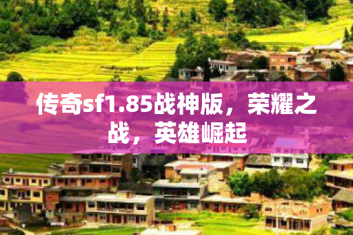 传奇sf1图片