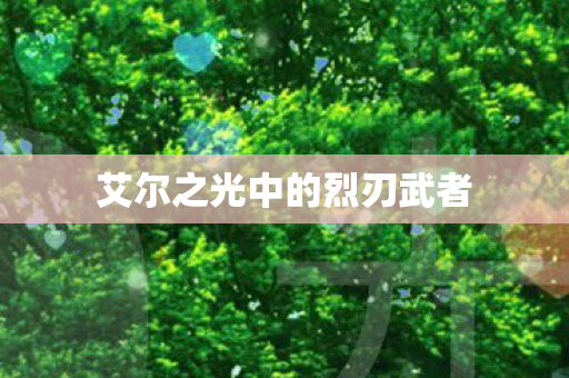 艾尔之光中的烈刃武者图片