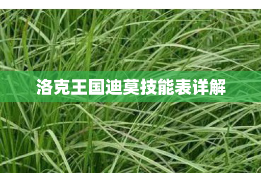 洛克王国迪莫技能表详解图片