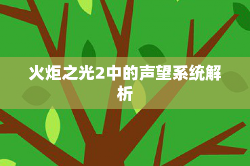 火炬之光2中的声望系统解析图片