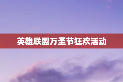 英雄联盟万圣节狂欢活动图片
