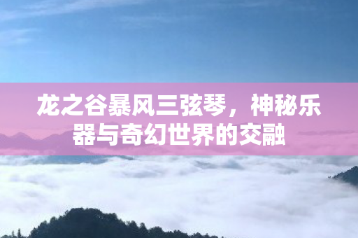 神秘乐器与奇幻世界的交融图片