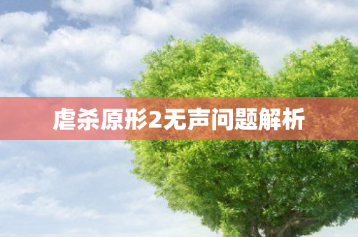 虐杀原形2无声问题解析图片