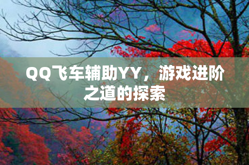 游戏进阶之道的探索图片