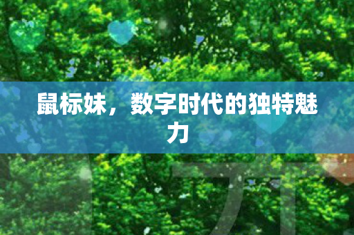 数字时代的独特魅力图片