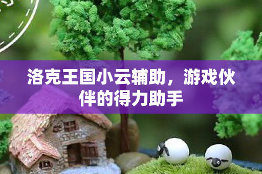 游戏伙伴的得力助手图片