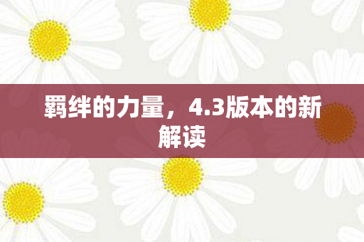3版本的新解读图片