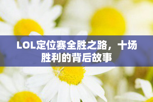 LOL定位赛全胜之路图片