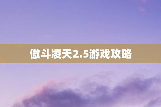 傲斗凌天2图片