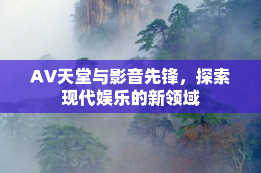 探索现代娱乐的新领域图片