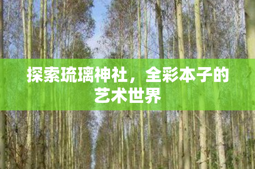 全彩本子的艺术世界图片