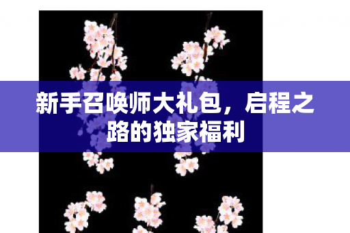 启程之路的独家福利图片