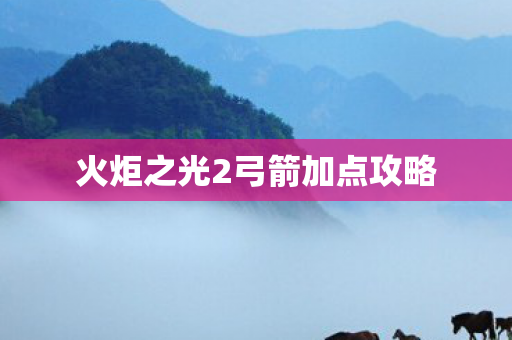 火炬之光2弓箭加点攻略图片