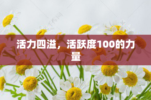 活跃度100的力量图片