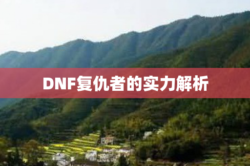 DNF复仇者的实力解析图片