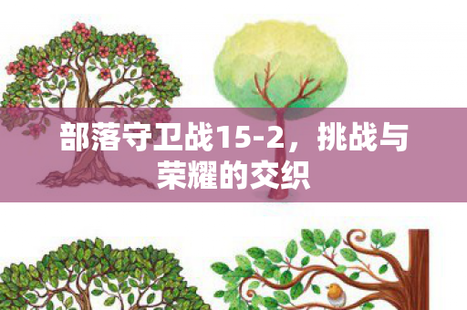 挑战与荣耀的交织图片