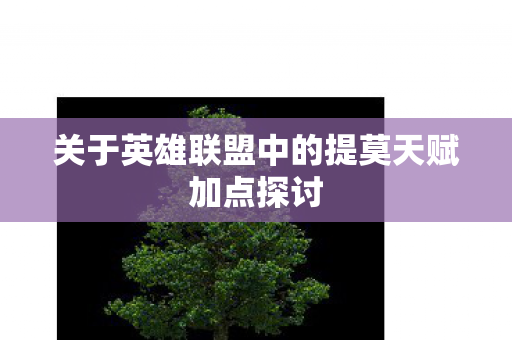 关于英雄联盟中的提莫天赋加点探讨图片