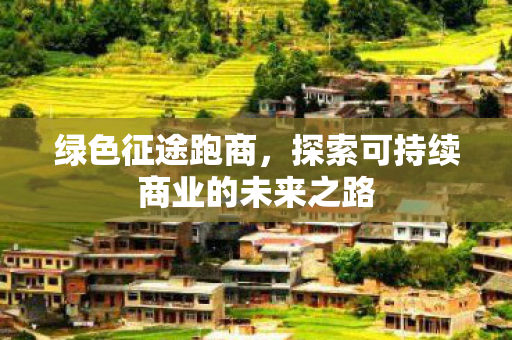 探索可持续商业的未来之路图片