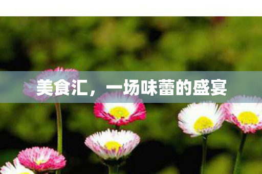 一场味蕾的盛宴图片