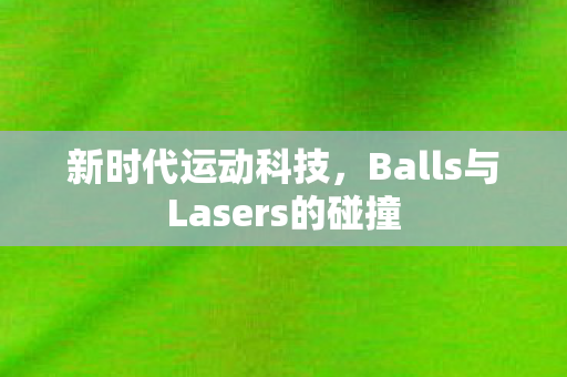 Balls与Lasers的碰撞图片