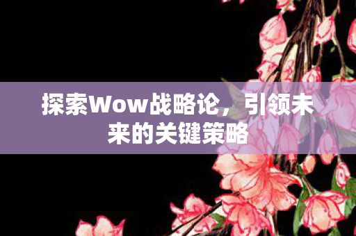 引领未来的关键策略图片