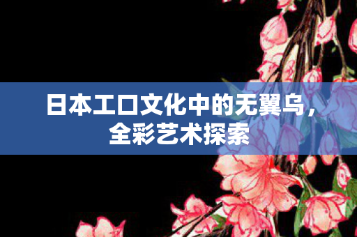 日本工口文化中的无翼乌图片