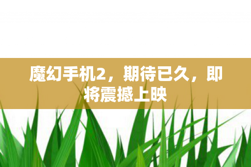 即将震撼上映图片