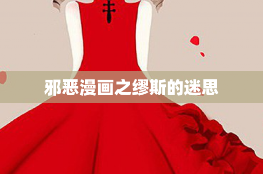 邪恶漫画之缪斯的迷思图片