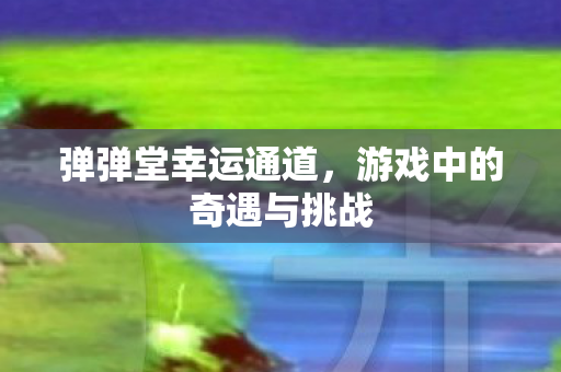 游戏中的奇遇与挑战图片