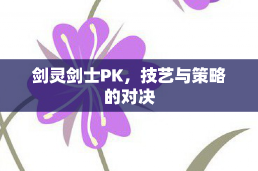 技艺与策略的对决图片