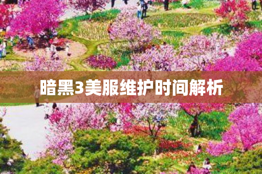 暗黑3美服维护时间解析图片