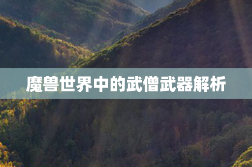魔兽世界中的武僧武器解析图片
