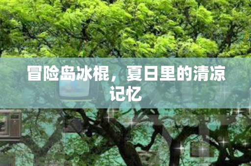 夏日里的清凉记忆图片