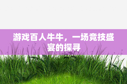 一场竞技盛宴的探寻图片