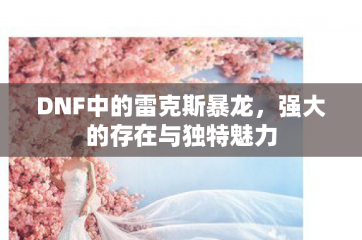 DNF中的雷克斯暴龙图片