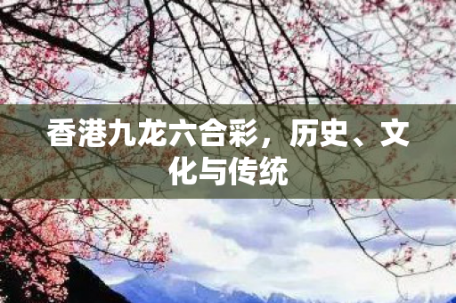 香港九龙六合彩图片