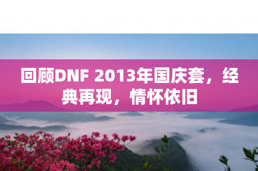 回顾DNF 2013年国庆套图片