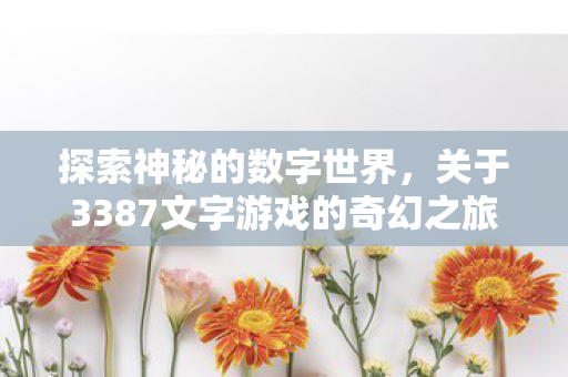 关于3387文字游戏的奇幻之旅图片