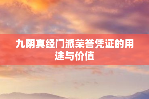九阴真经门派荣誉凭证的用途与价值图片