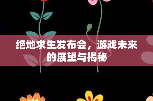 游戏未来的展望与揭秘图片