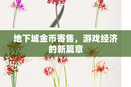 游戏经济的新篇章图片