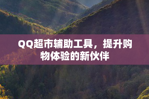 提升购物体验的新伙伴图片