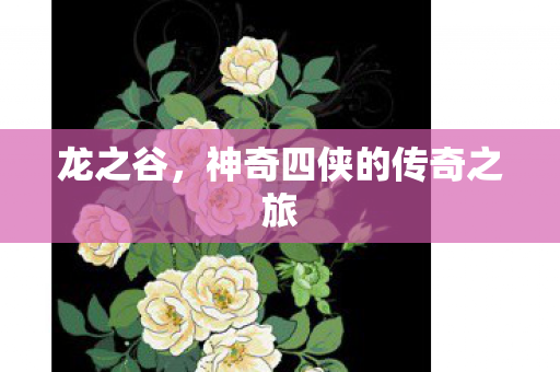 神奇四侠的传奇之旅图片