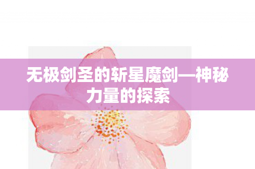无极剑圣的斩星魔剑图片