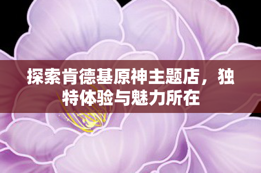 探索肯德基原神主题店图片