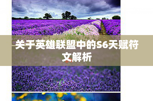 关于英雄联盟中的S6天赋符文解析图片