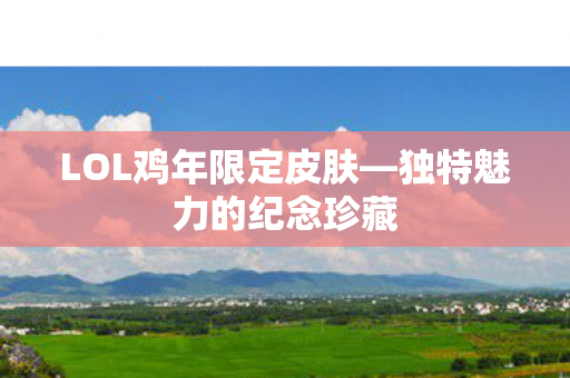 LOL鸡年限定皮肤图片